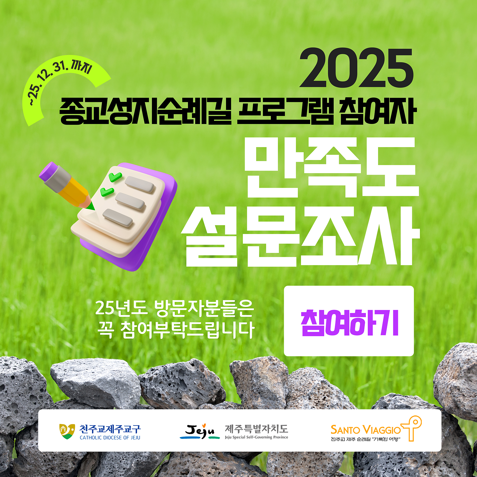 성지순례길 이용 만족도 설문조사 참여해주세요