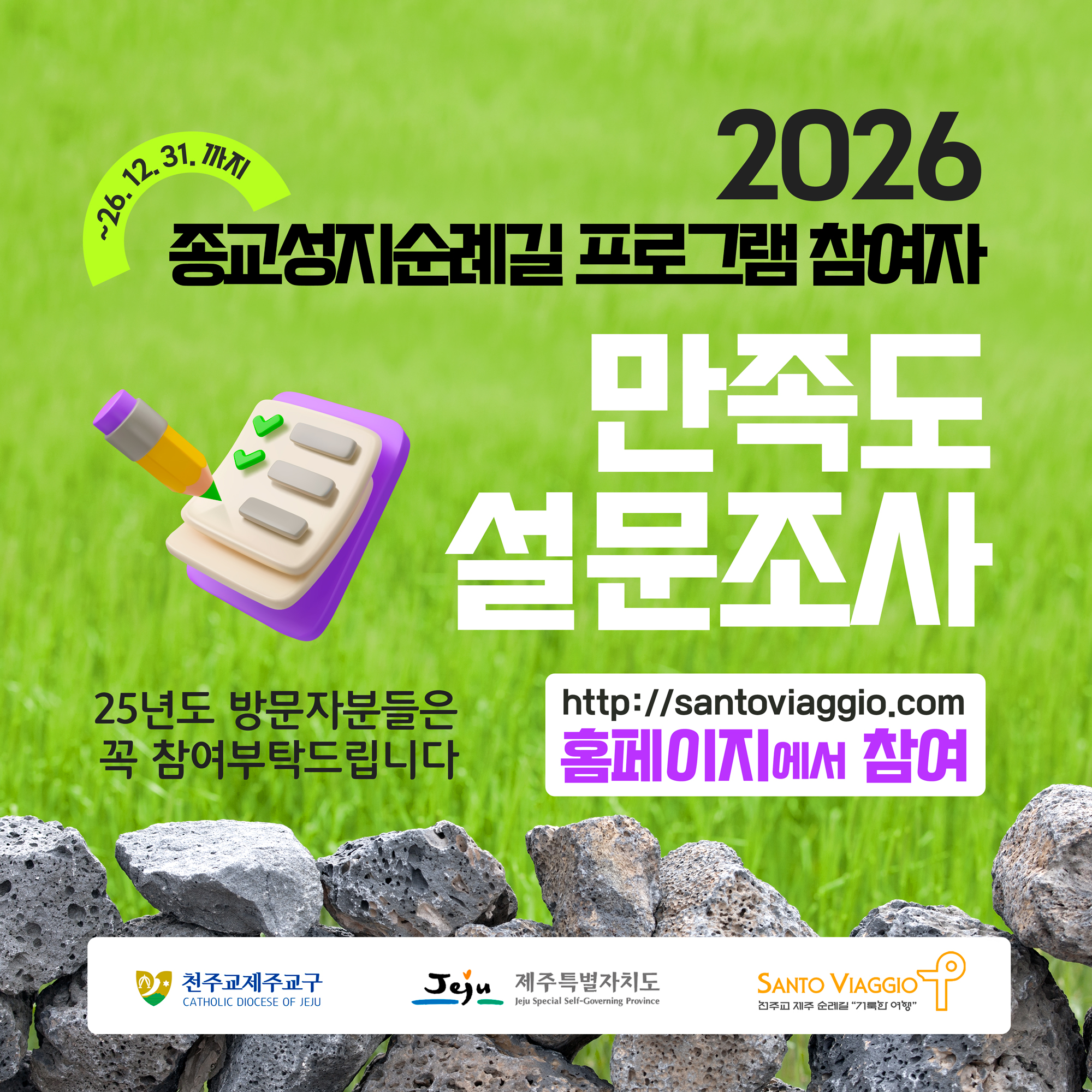 성지순례길 이용 만족도 설문조사 참여해주세요