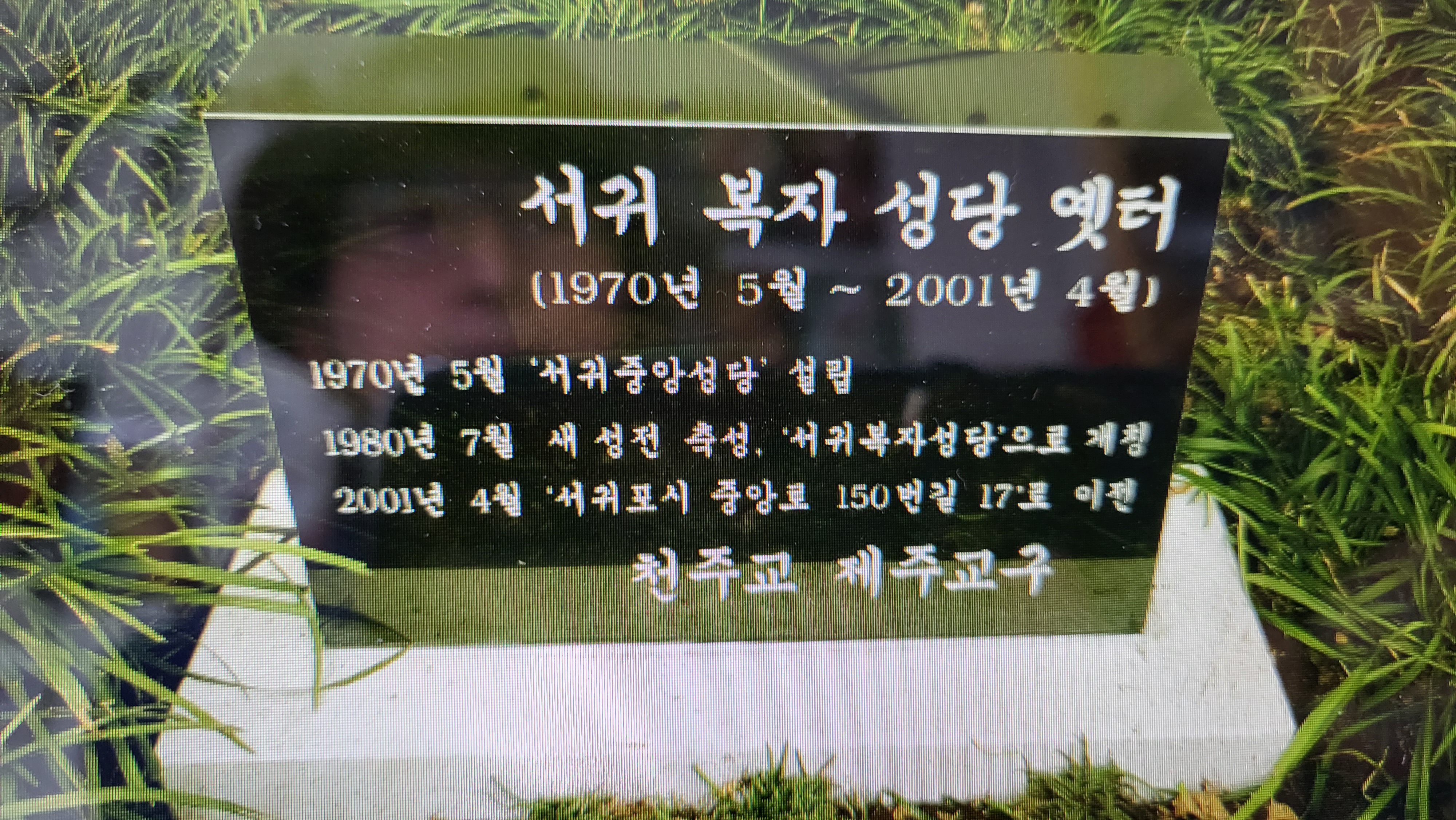 서귀 복자 성당 옛터 표지석