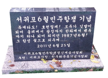 서귀포6월민주항쟁 기념비 표지석