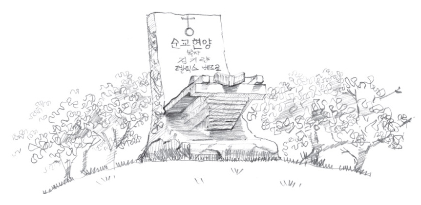 순교현양비 1