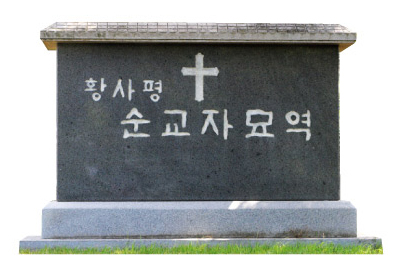 신축교안 때 희생된 천주교 신자들을 모신 황사평성지 050011