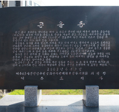 제주 4·3 당시 초토화되어 터만 남아 있는 마을 곤을동 050050