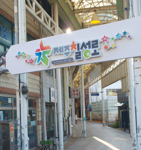 제주 상권의 원조 칠성로 050110