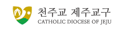 천주교 제주교구 로고